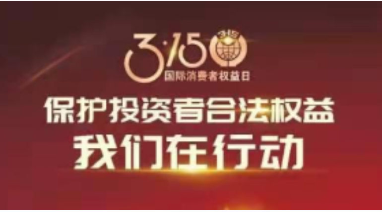 3.15保护投资者合法权益，龙大肉食在行动