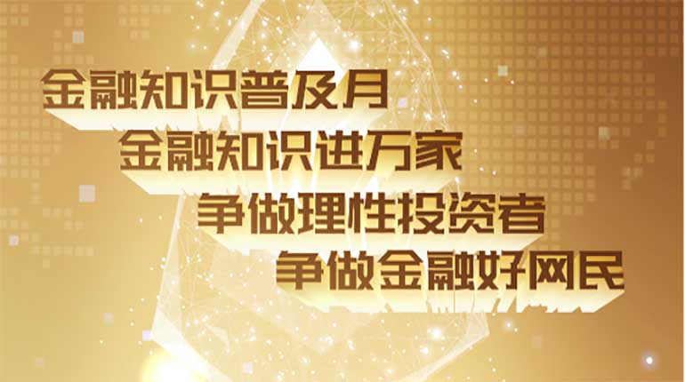 2020年“金融知识普及月”活动,山东证监局提醒14条