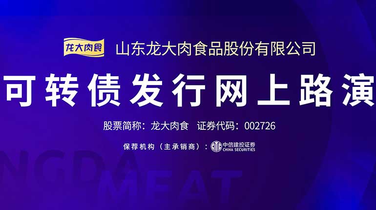 龙大肉食可转债发行网上路演成功举行