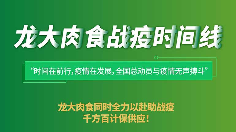 同经历 共坚守——龙大肉食战疫时间线