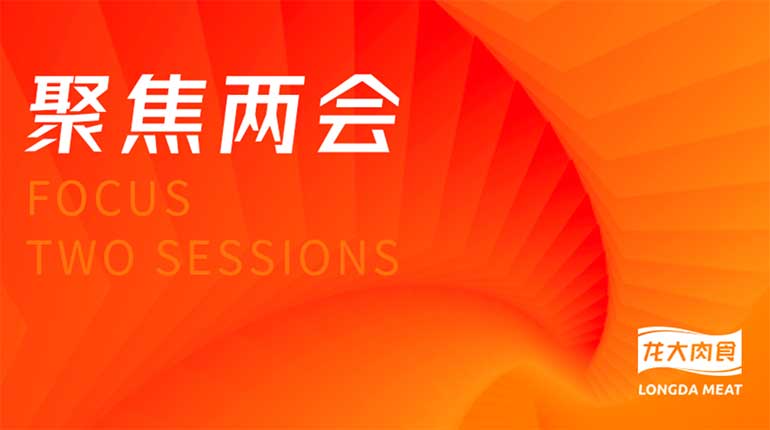 开源惠民生 节流促发展丨龙大肉食的“加减法”