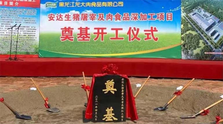 龙大肉食安达生猪屠宰及肉制品深加工项目开工奠基仪式圆满结束
