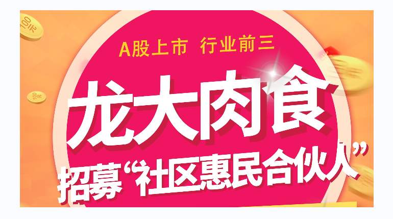合伙惠民 服务社区丨龙大肉食深植社区保供应