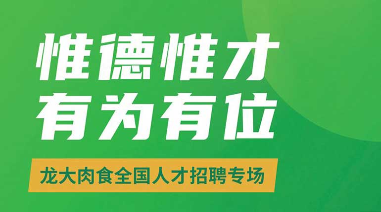 高薪求才 晋升有道丨龙大肉食高知人才招聘培育规划
