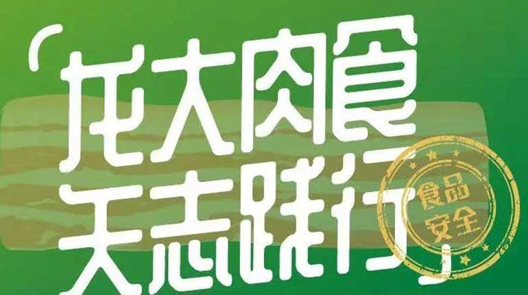 抗疫保民生 责无旁贷——龙大肉食战“疫”行动