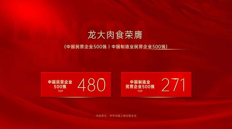 龙大肉食入选中国民营企业500强及中国制造业民营企业500强