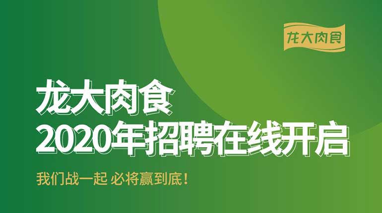 线上赴约，战在一起丨龙大肉食2020年招聘全线开启